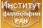 Институт философии Российской академии наук